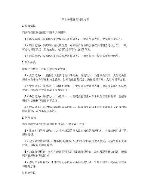 码头分级管理制度内容