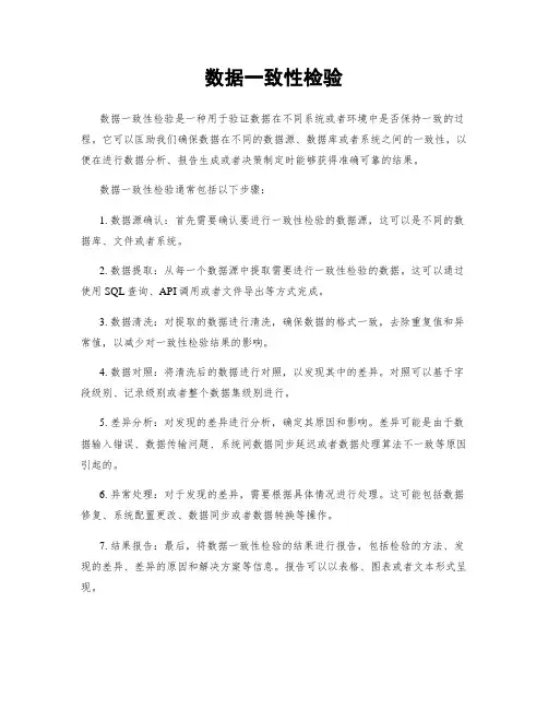 数据一致性检验