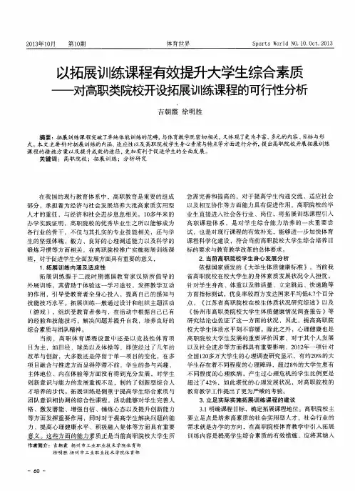 以拓展训练课程有效提升大学生综合素质——对高职类院校开设拓展训练课程的可行性分析