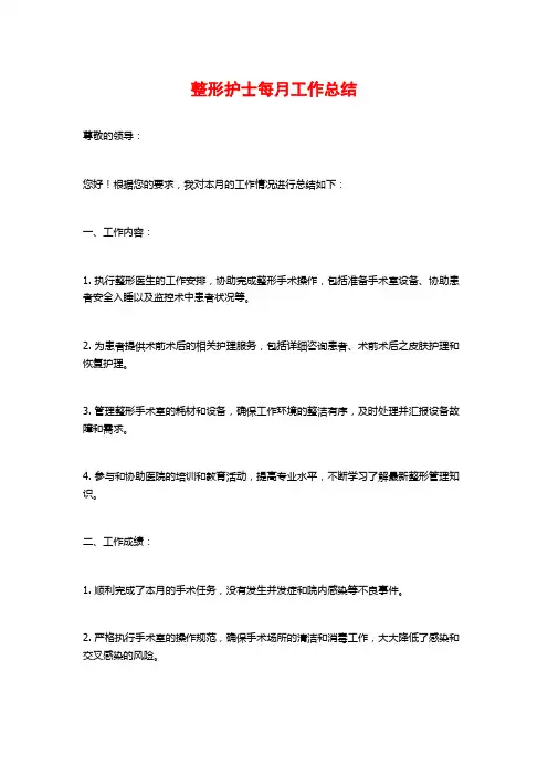 整形护士每月工作总结