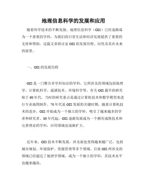 地理信息科学的发展和应用