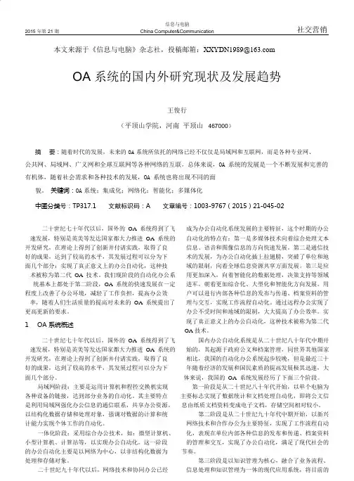 《信息与电脑》杂志社OA系统的国内外研究现状及发展趋势_王俊行.pdf