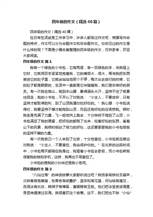 四年级的作文（精选40篇）