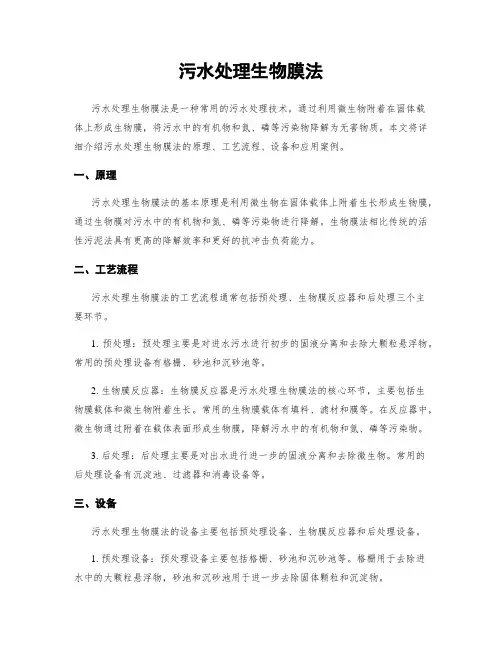 污水处理生物膜法