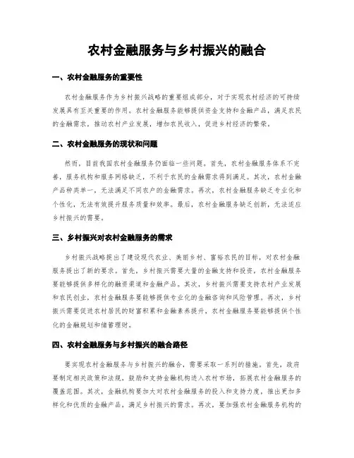 农村金融服务与乡村振兴的融合
