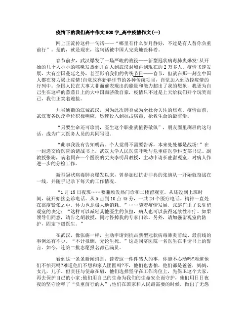 关于疫情下的我们高中作文800字_高中疫情作文精选5篇