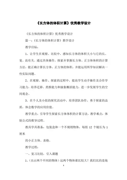《长方体的体积计算》优秀教学设计