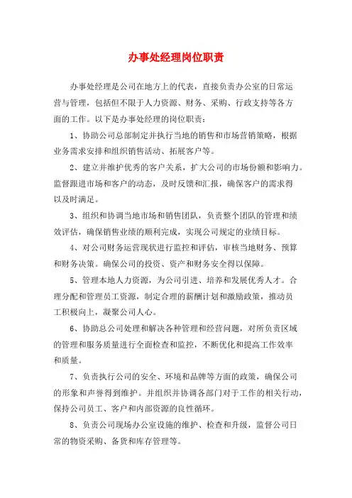 办事处经理岗位职责