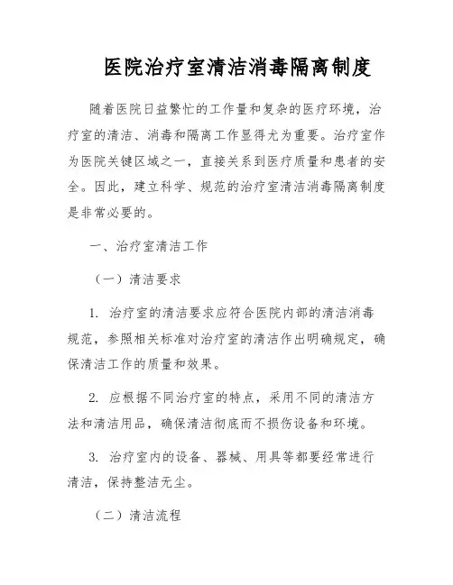 医院治疗室清洁消毒隔离制度