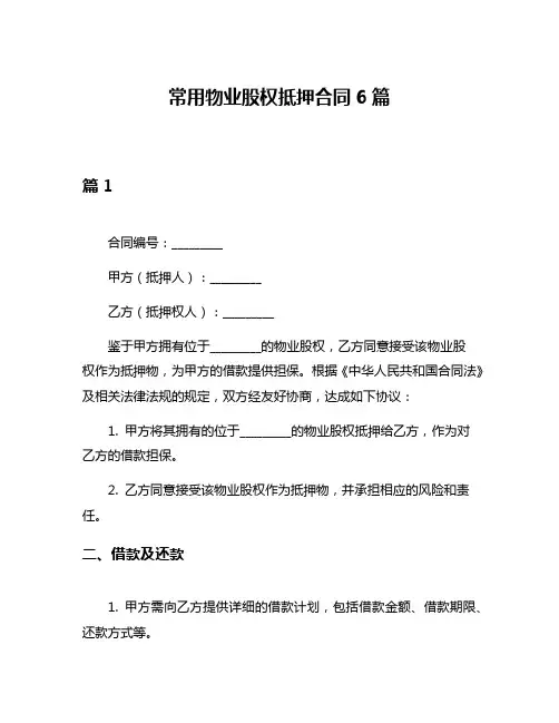 常用物业股权抵押合同6篇