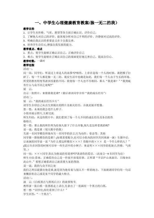 中学生心理健康教育教案(独一无二的我)