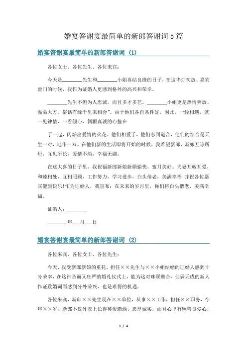 婚宴答谢宴最简单的新郎答谢词5篇
