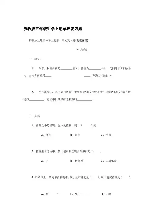 鄂教版五年级科学上册单元复习题鄂教版五年级科学上册单元复习题