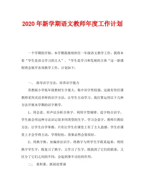2020年新学期语文教师年度工作计划