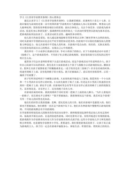 学习《江苏省学前教育条例》的心得体会
