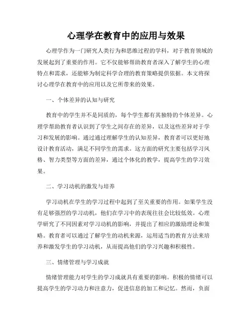 心理学在教育中的应用与效果
