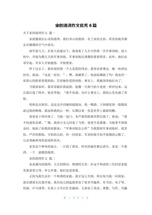 家的港湾作文优秀6篇