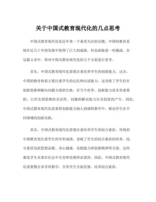 关于中国式教育现代化的几点思考