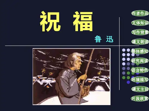 统编版高中语文下册 《祝福》 课件 (42张PPT)超好用的优秀公开课获奖课件