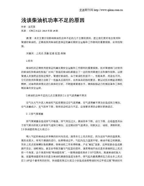 浅谈柴油机功率不足的原因