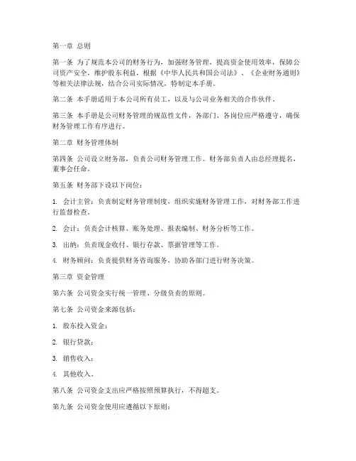 企业财务管理制度手册