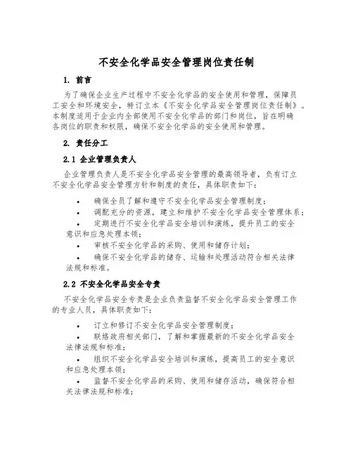危险化学品安全管理岗位责任制