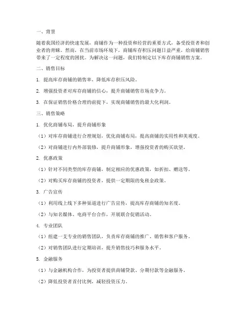 库存商铺销售方案范文