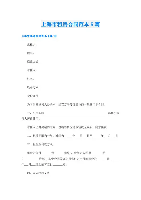 上海市租房合同范本5篇