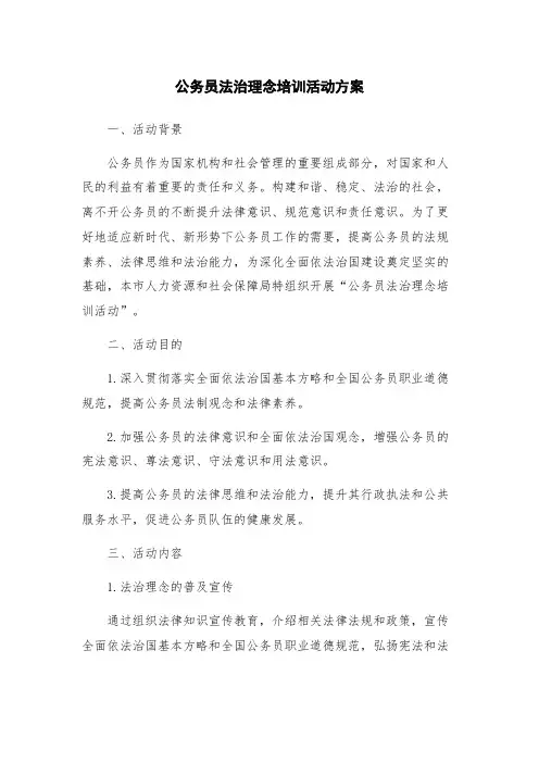 公务员法治理念培训活动方案