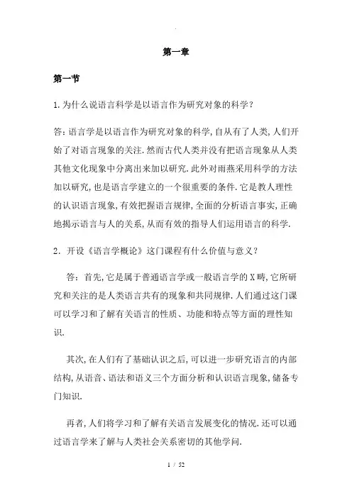 语言学概论课后习题1--8章