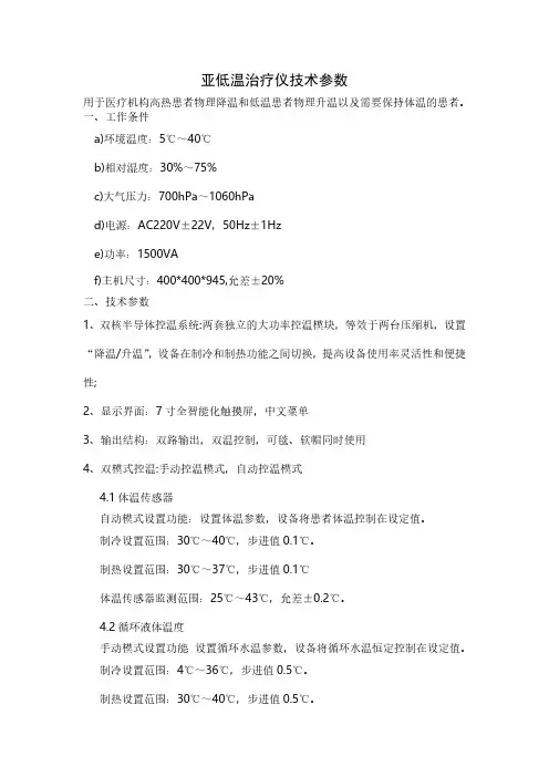 亚低温治疗仪技术参数