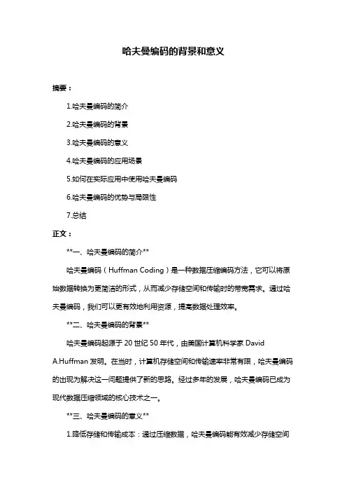 哈夫曼编码的背景和意义