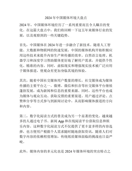 2024年中国媒体环境大盘点