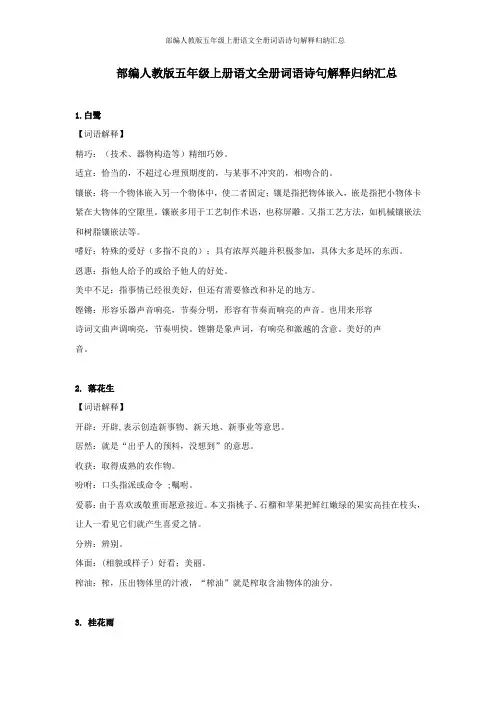 部编人教版五年级上册语文全册词语诗句解释归纳汇总