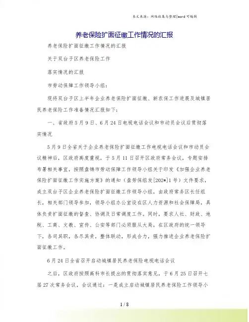 养老保险扩面征缴工作情况的汇报