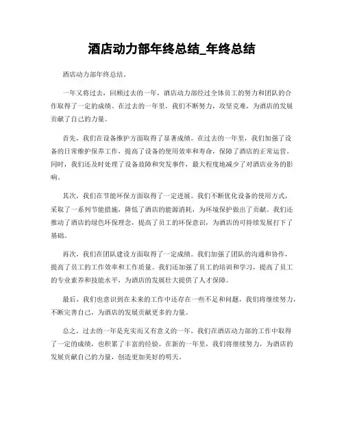 酒店动力部年终总结_年终总结