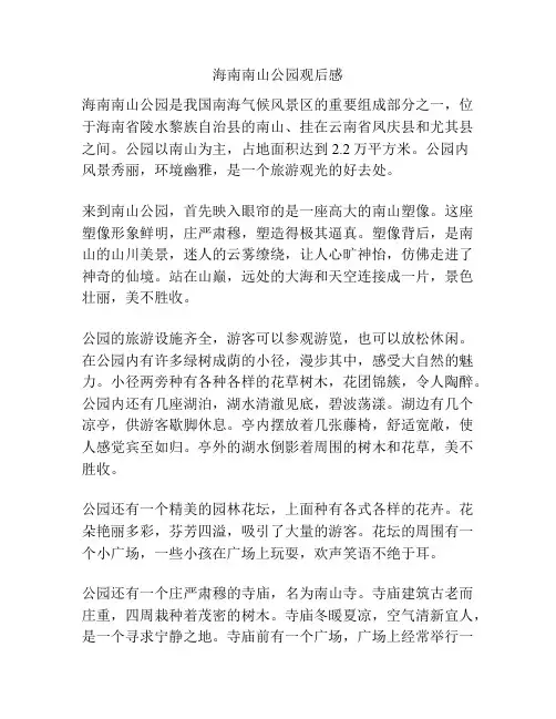 海南南山公园观后感
