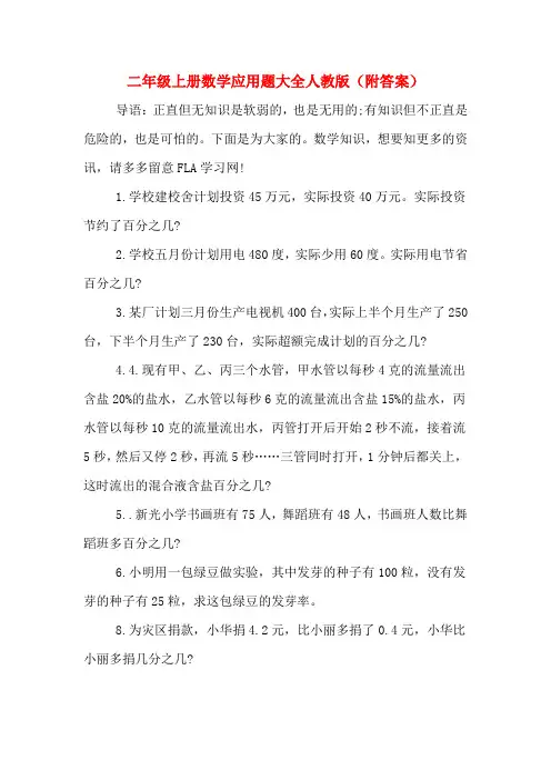 二年级上册数学应用题大全人教版(附答案)