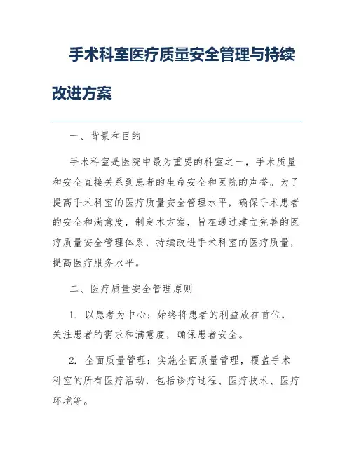 手术科室医疗质量安全管理与持续改进方案