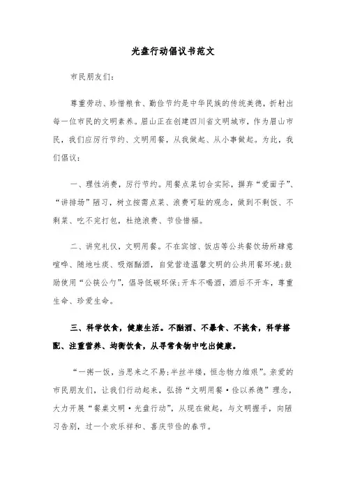 光盘行动倡议书范文（三篇）