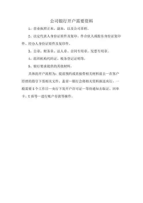 公司银行开户需要资料
