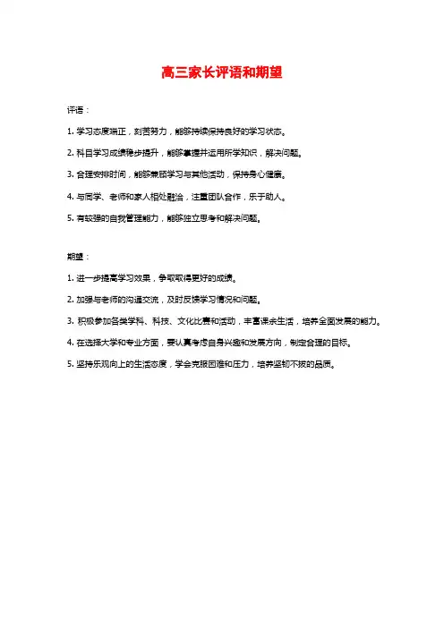 高三家长评语和期望