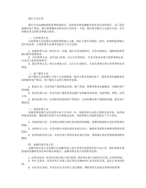 银行人员分类