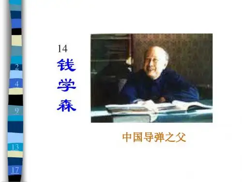 苏教版六年级上册《钱学森》PPT课件1
