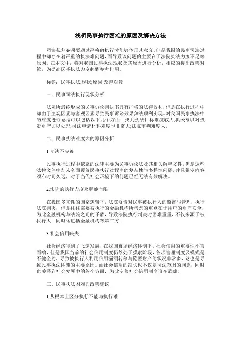 浅析民事执行困难的原因及解决方法