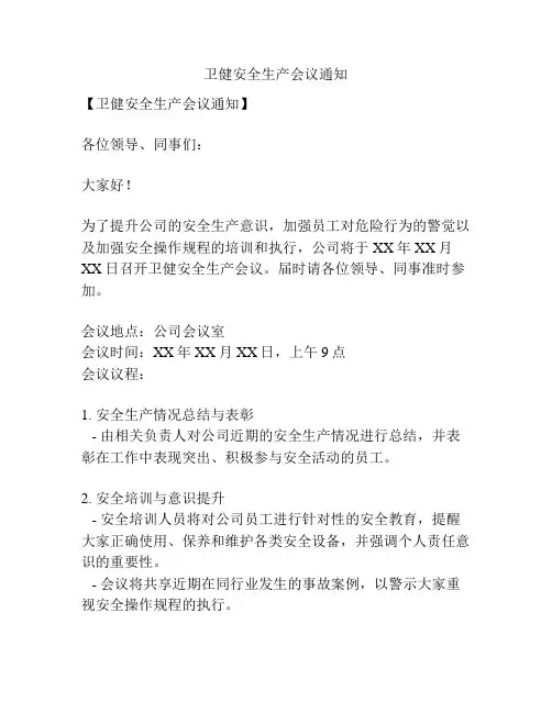 卫健安全生产会议通知