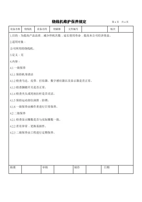 绕线机维护保养规定