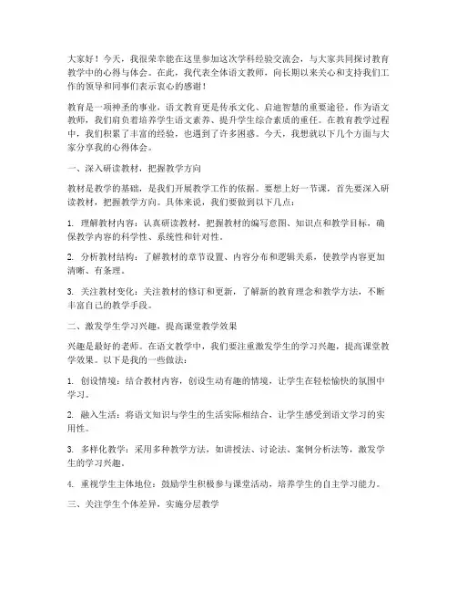 学科经验交流会发言稿语文