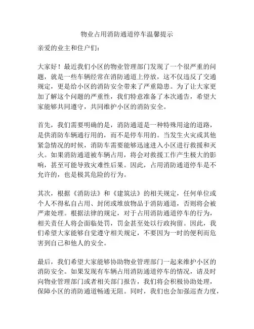物业占用消防通道停车温馨提示