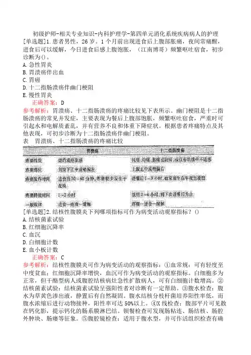 初级护师-相关专业知识-内科护理学-第四单元消化系统疾病病人的护理